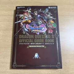 ドラゴンクエストXI 過ぎ去りし時を求めて S 公式ガイドブック