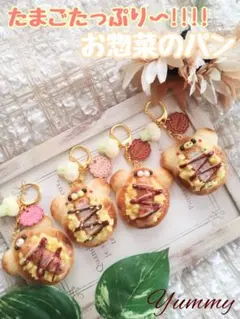 たまごたっぷり!!♡お惣菜パン♡　こぶた　フェイクフード　チャーム　樹脂粘土