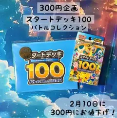 【300円企画】スタートデッキ 100 バトルコレクション　新品未開封
