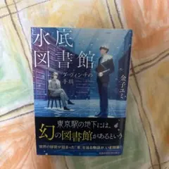 水底図書館 ダ・ヴィンチの手稿