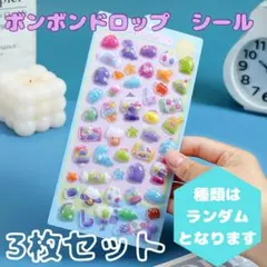 ラスト1点【3枚セット】ぷくぷくシール レトロ ボンボン ドロップシール 立体