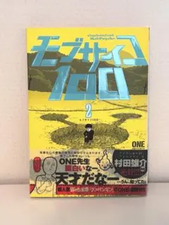 モブサイコ100 1巻 初版 第1刷 ONE 小学館 - メルカリ