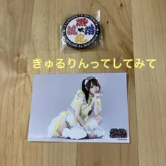 週末セール！きゅるりんってしてみて　 島村嬉唄ブロマイド&決起集会缶バッジ