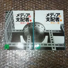 2026年最新】メディアの支配者の人気アイテム - メルカリ