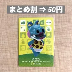 amiibo あつ森 第1弾 クロコ 036 どうぶつの森