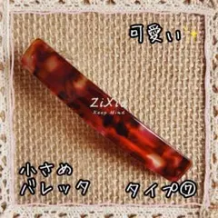 【匿名配送】シンプルで使いやすい 小さめ バレッタ パターン⑦