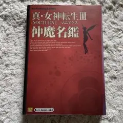 真・女神転生3 マニアクス　仲魔名鑑