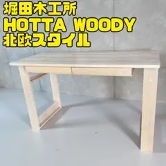 HOTTA WOODY 堀田木工 パーソナルデスク 北欧スタイル 事務机 学習机のサムネイル