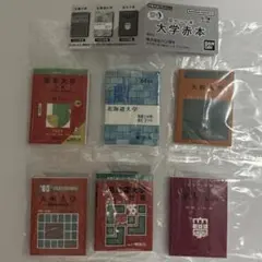 豆ガシャ本 大学 赤本 5種 セット 豆本 ガチャ 豆 本 ミニチュア