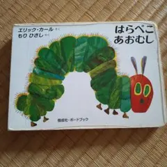 はらぺこあおむし エリック・カール 絵本 ボードブック