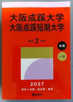 2027年受験用 大阪成蹊大学 赤本