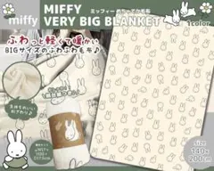 ディック・ブルーナ　miffy ミッフィー めちゃでか毛布　ブランケット