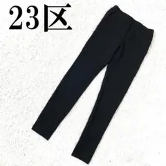 23区 ニジュウサンク レギンスパンツ ブラック S～M B1413のサムネイル