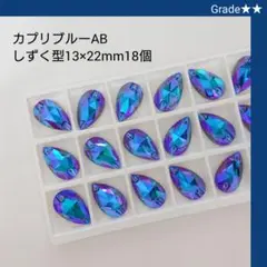 ガラスビジュー★★カプリブルーAB しずく型13×22mm 新体操の衣装に