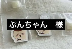 ぷんちゃん　様　専用ページ