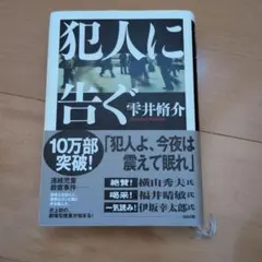 犯人に告ぐ 雫井脩介
