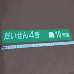 “레어” 익스프레스 다이센 No.4 No.10 철도 부품 플레이트 스크랩 출시