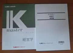 (LEC.10)公務員試験 Kmaster【経営学】テキスト・演習編セット