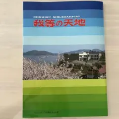 四国広布30周年史集 我等の天地　創価学会　池田大作　聖教新聞社　指導集のサムネイル