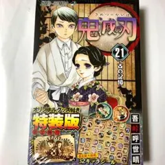 [新品] 鬼滅の刃 21巻 シールセット付き特装版