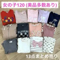 女の子 120cm 長袖 トレーナー トップス まとめ売り 13点