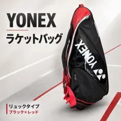 YONEX ラケットバッグ リュックタイプ 黒・赤