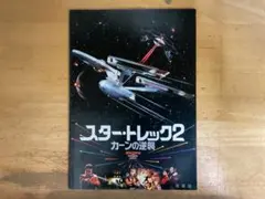 スタートレック・オフィシャルガイドブック 2 - メルカリ