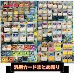 ポケモンカードゲーム　汎用カードまとめ売り
