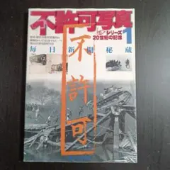 毎日新聞秘蔵不許可写真 1
