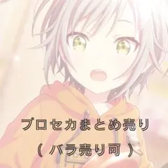 プロセカ まとめ売り
