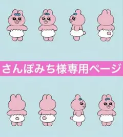 さんぽみち様専用ページ