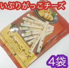 いぶりがっこチーズ 4袋セット おつまみ