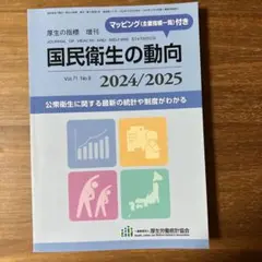 国民衛生の動向2024/2025