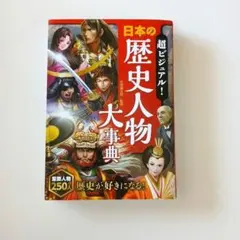 日本の歴史人物大事典