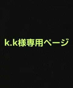 k.k様専用ページ