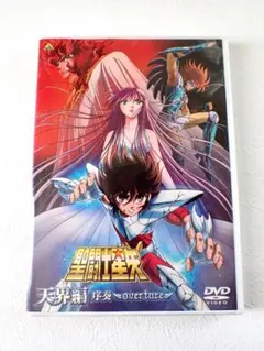 2026年最新】聖闘士星矢 天界編 序奏 〜overture〜 dvdの人気アイテム