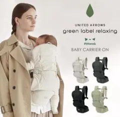 【ymrさま専用】ベビーキャリアオン　ピトレスク×ユナイテッドアローズ 抱っこ紐