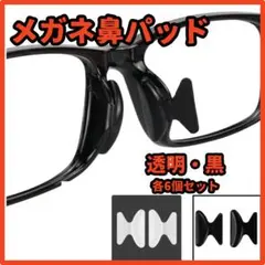 ▲6個x2色 黒＆透明 メガネ 鼻パッド 眼鏡 鼻あて ノーズパッド