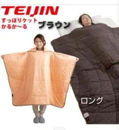 TEIJIN テイジンかるか~るブランケット すっぽりケット 140x200
