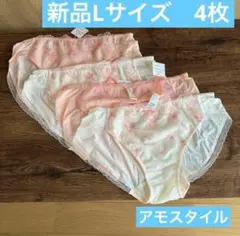 新品L4枚　（白とピンク各2）　アモスタイル　ショーツまとめ売りAMOSTYLE