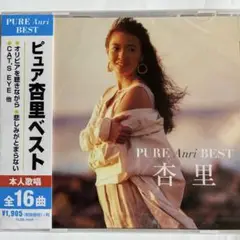 （お急ぎ便）ピュア杏里ベスト