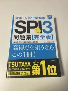 大手・人気企業突破SPI3問題集《完全版》 '26