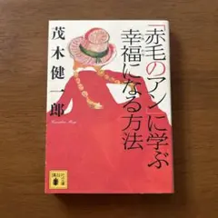 「赤毛のアン」に学ぶ幸福になる方法
