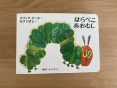 はらぺこあおむし　ボードブック　エリック•カール　絵本