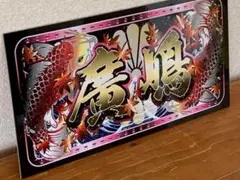 大型 ナンバー 吊り師 龍仁丸プレート デコトラ アンドン 暴走族 右翼
