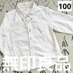 無印良品 白シャツ 100cm 綿100% 結婚式 フォーマル 冠婚葬祭 男の子