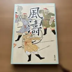 風濤 井上 靖 著