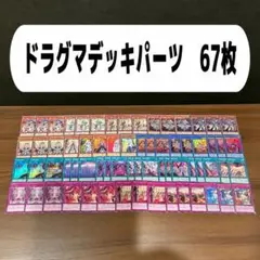 ドラグマデッキパーツ　67枚