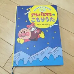 アンパンマンのこもりうた 絵本 やなせたかし フレーベル館