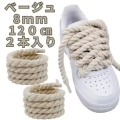 ★ ロープ シューレース ベージュ 靴紐 カスタマイズ Air Force112